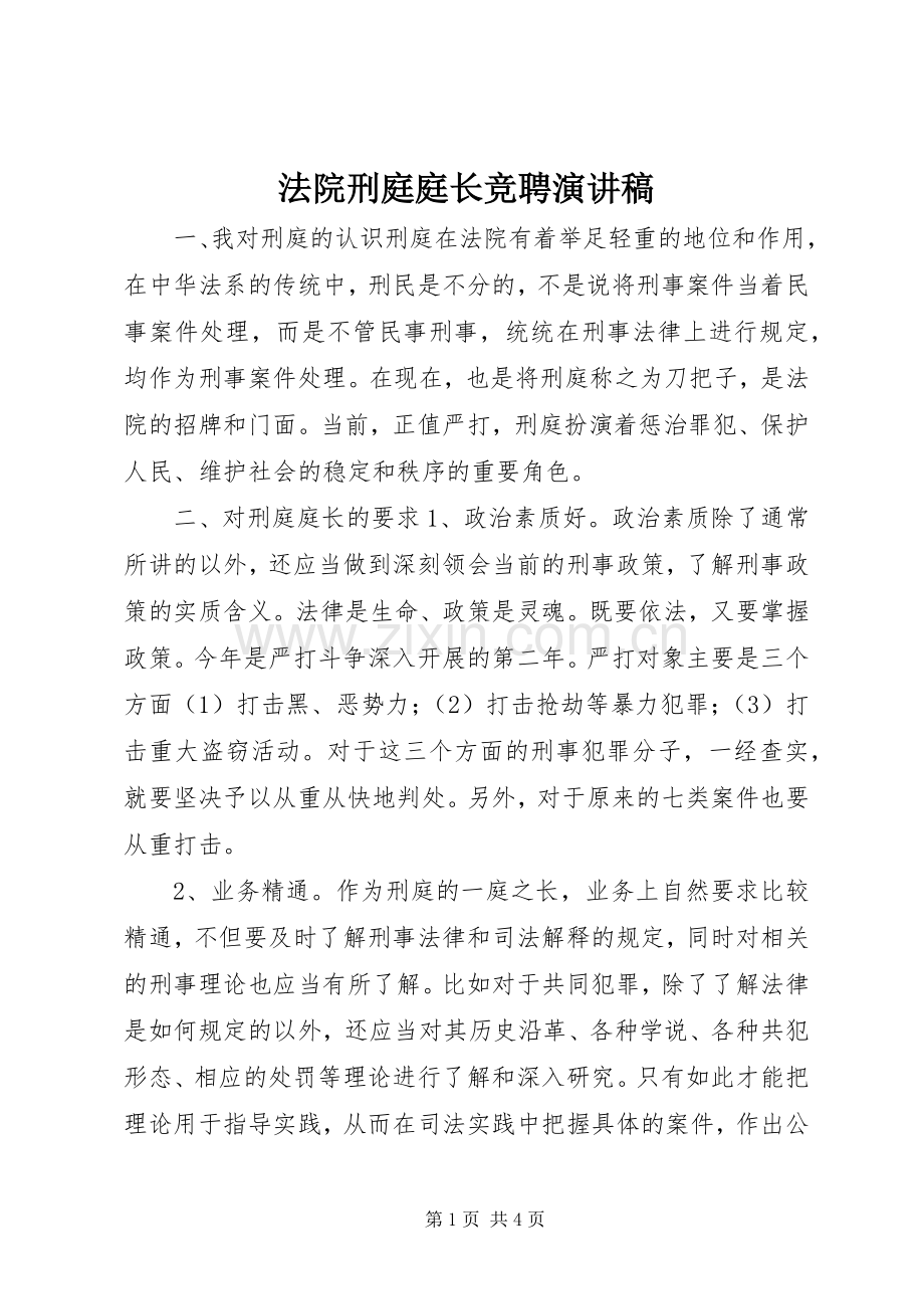 法院刑庭庭长竞聘演讲稿.docx_第1页