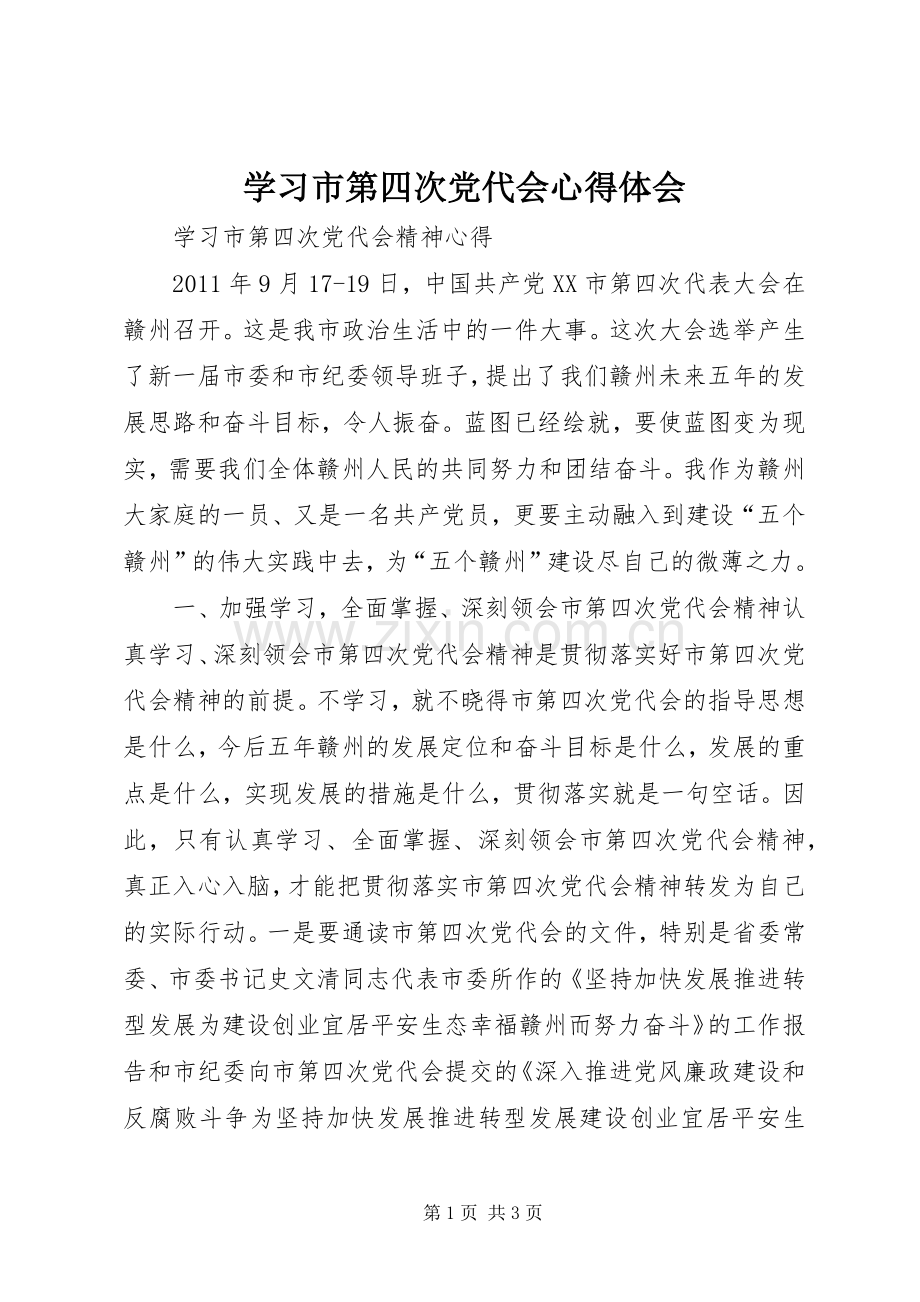 学习市第四次党代会心得体会.docx_第1页