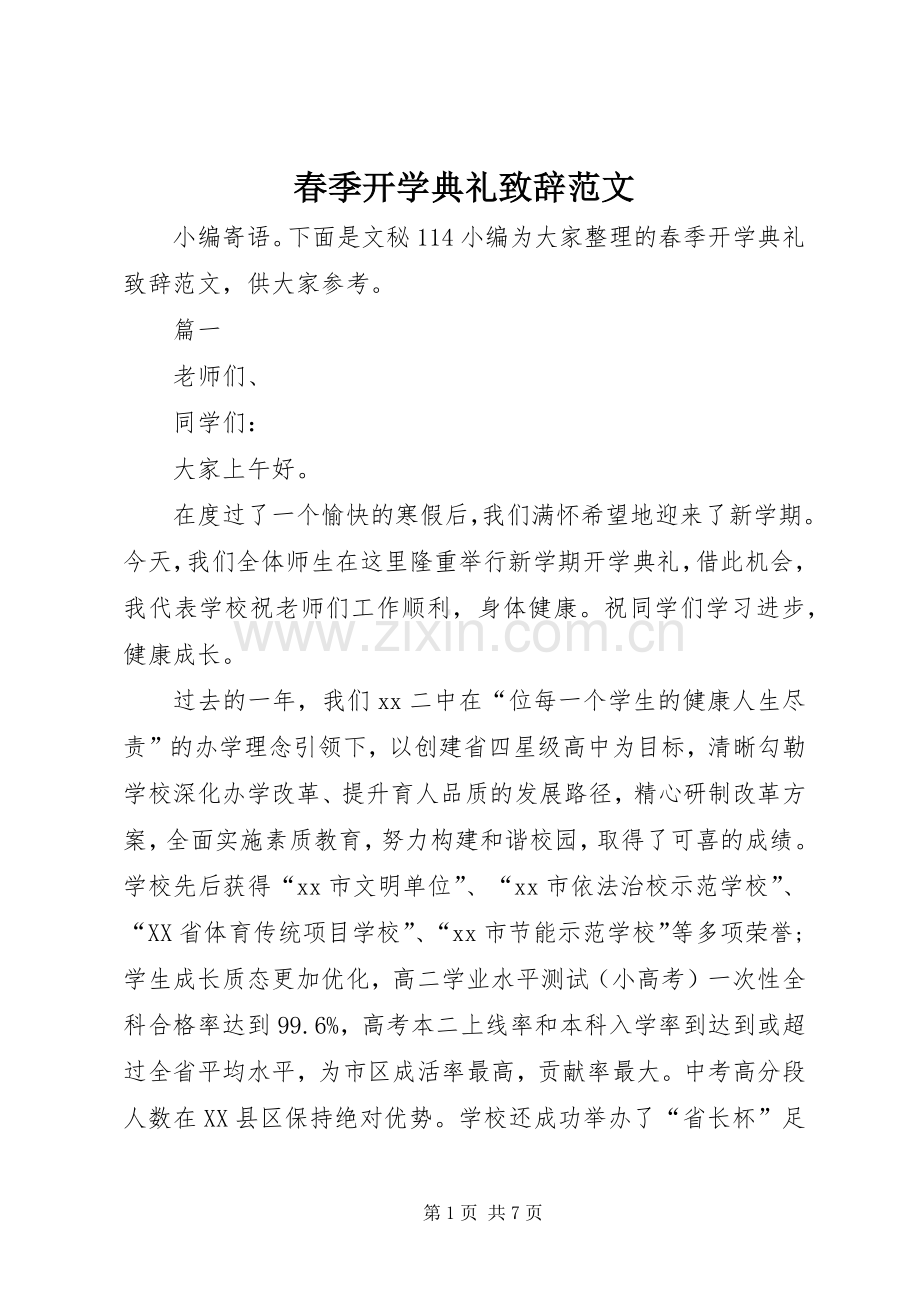 春季开学典礼致辞范文.docx_第1页