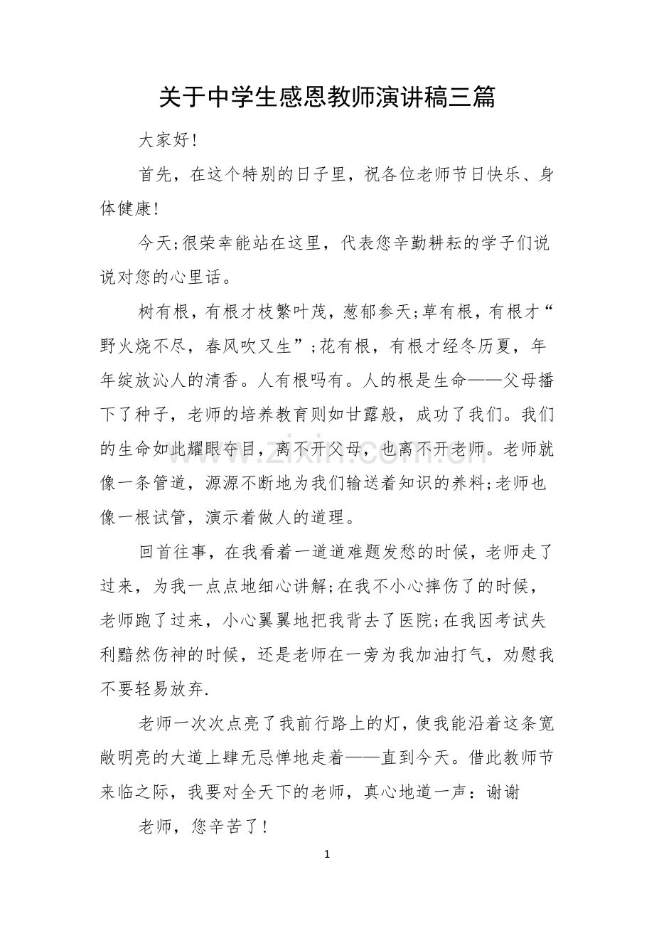 关于中学生感恩教师演讲稿三篇.docx_第1页