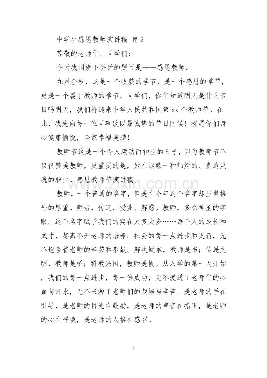 关于中学生感恩教师演讲稿三篇.docx_第2页