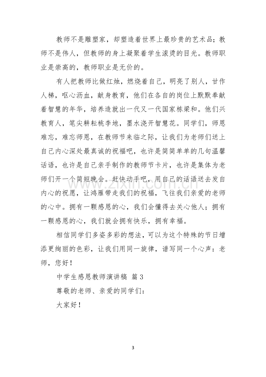 关于中学生感恩教师演讲稿三篇.docx_第3页