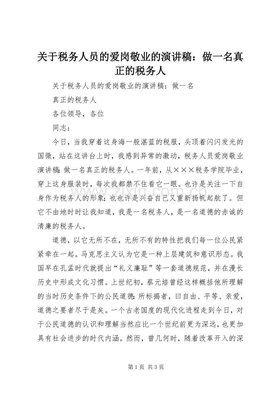 关于税务人员的爱岗敬业的演讲稿：做一名真正的税务人.docx_第1页