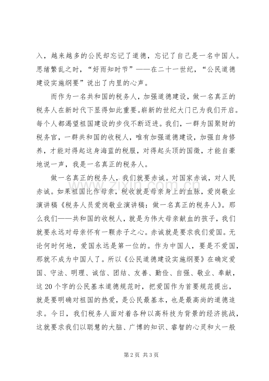 关于税务人员的爱岗敬业的演讲稿：做一名真正的税务人.docx_第2页