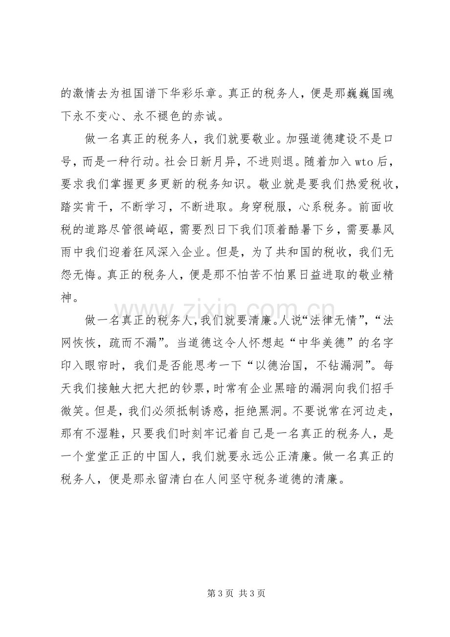 关于税务人员的爱岗敬业的演讲稿：做一名真正的税务人.docx_第3页