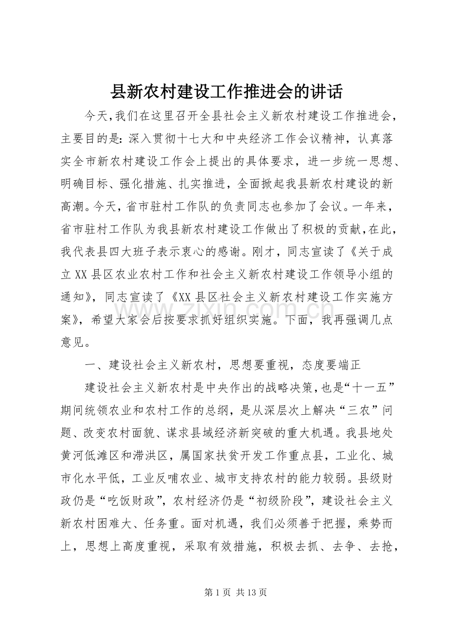 县新农村建设工作推进会的讲话.docx_第1页