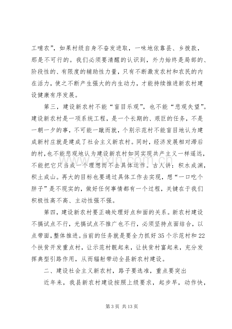 县新农村建设工作推进会的讲话.docx_第3页