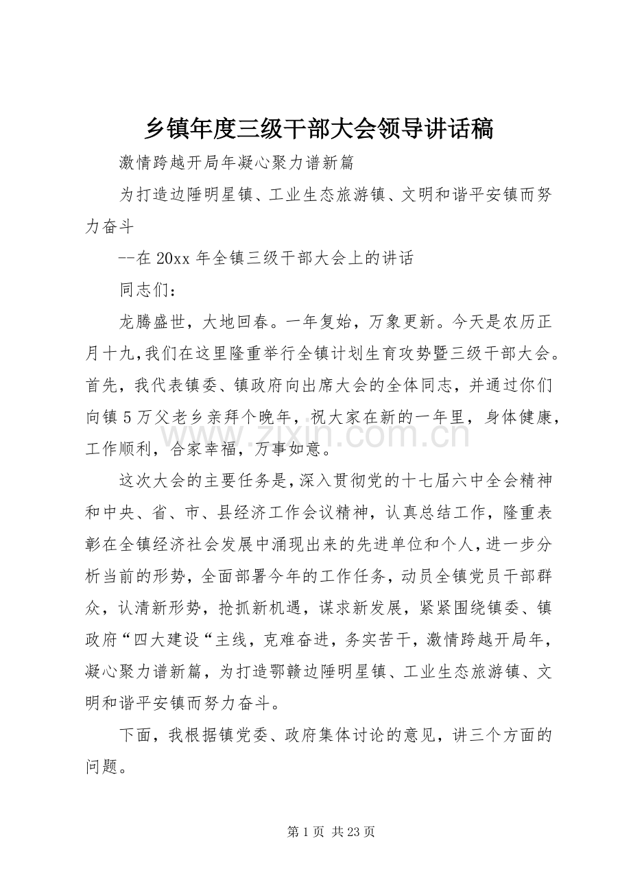 乡镇年度三级干部大会领导讲话稿.docx_第1页