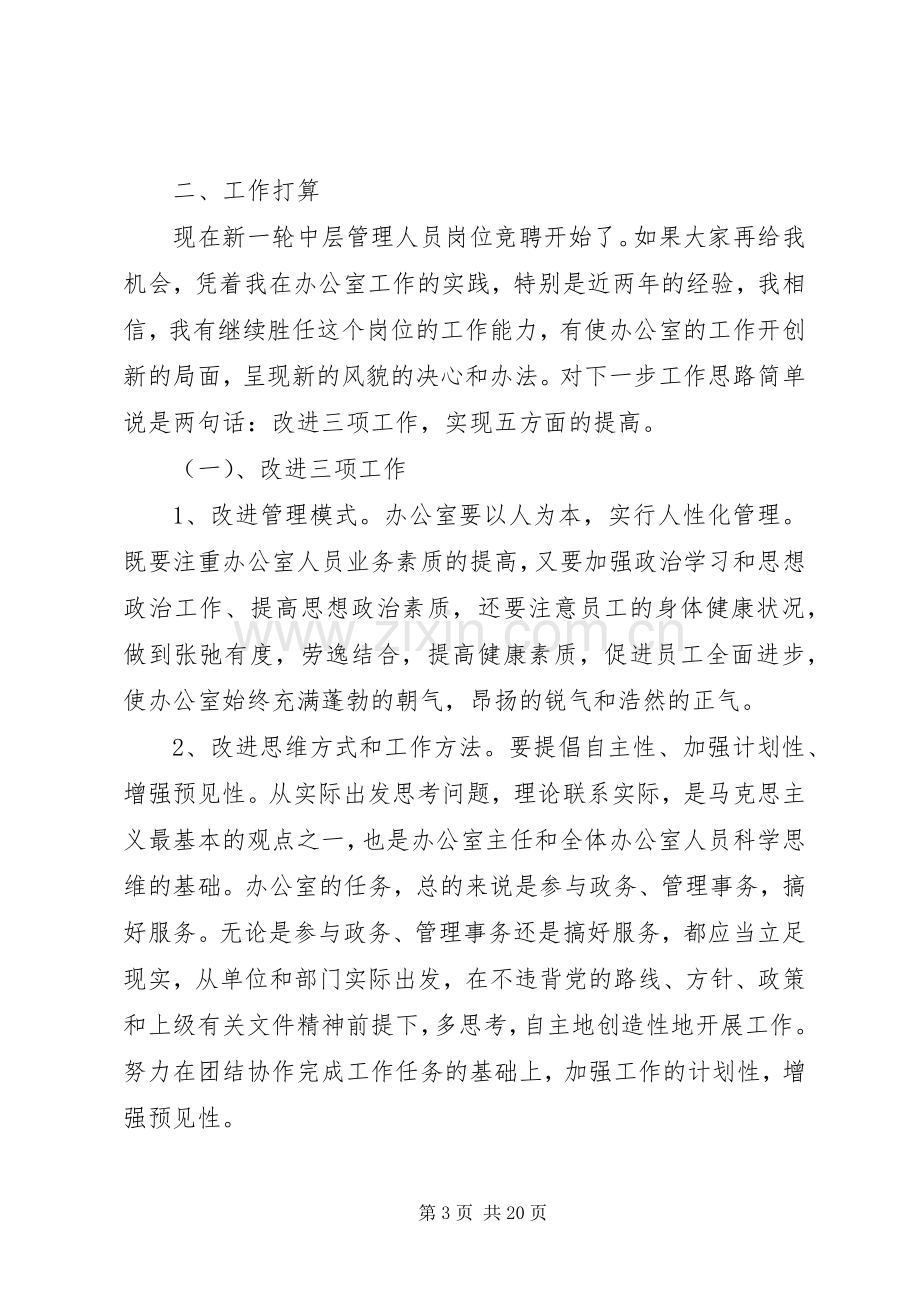 第一篇：在XX年中层干部竞聘会上的发言.docx_第3页