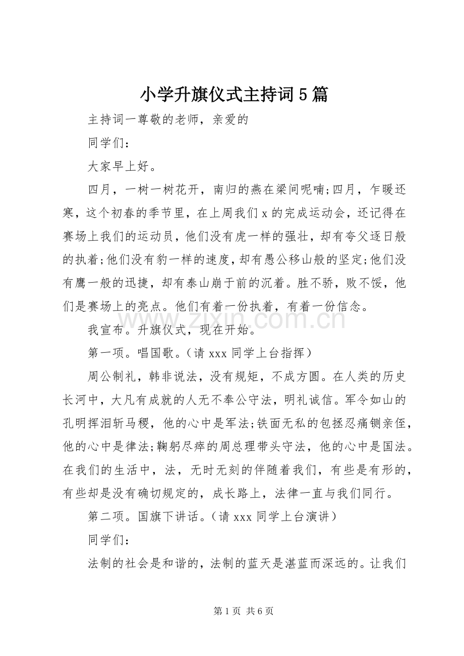 小学升旗仪式主持词5篇.docx_第1页