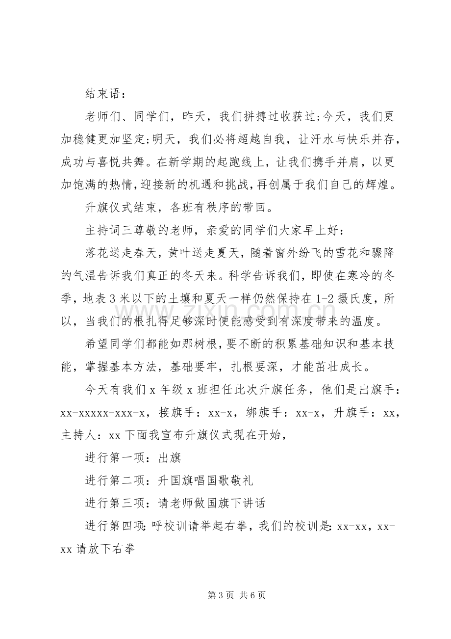 小学升旗仪式主持词5篇.docx_第3页