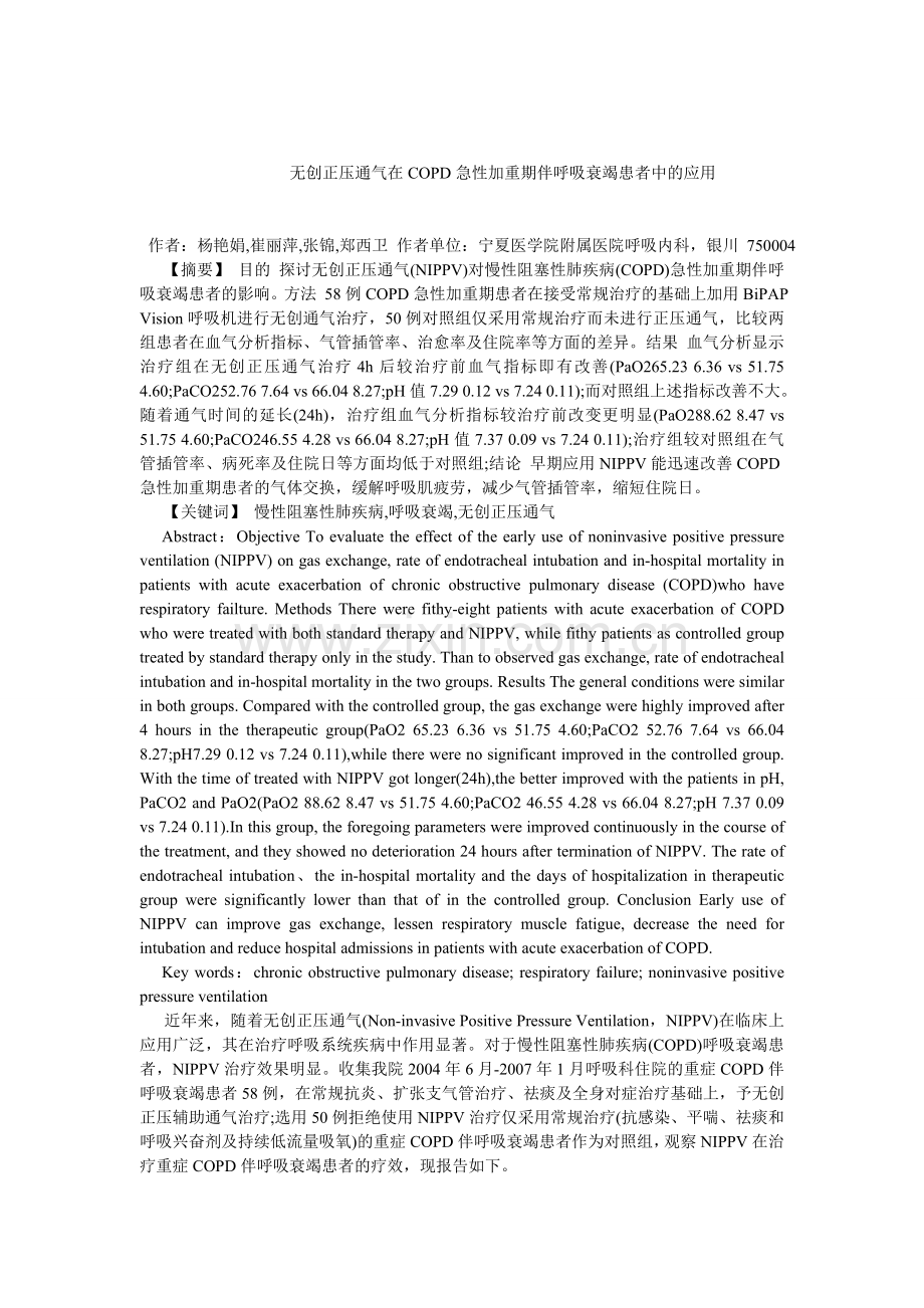 无创正压通气在COPD急性加重期伴呼吸衰竭患者中的应用.doc_第1页