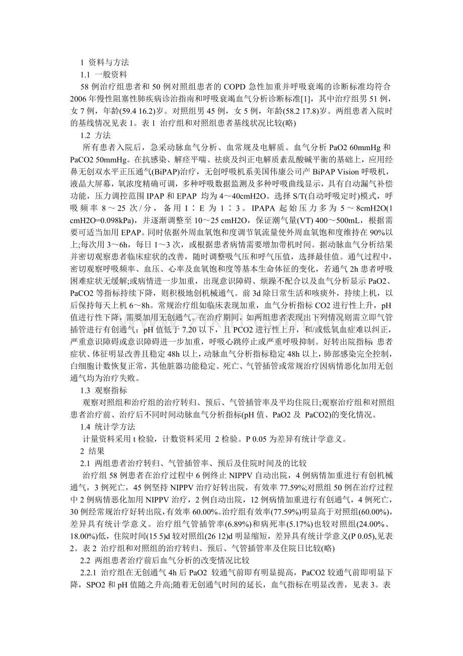 无创正压通气在COPD急性加重期伴呼吸衰竭患者中的应用.doc_第2页