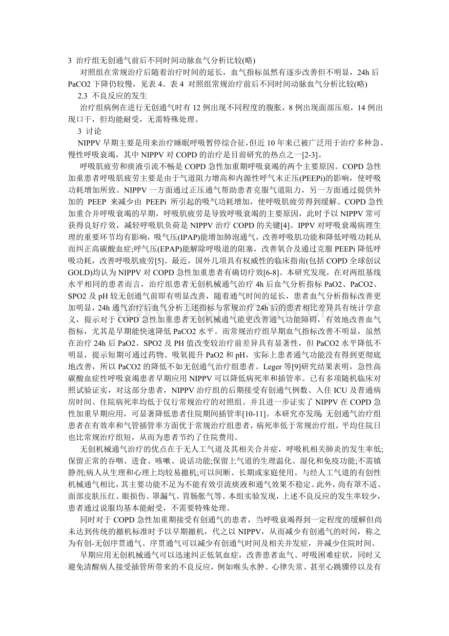 无创正压通气在COPD急性加重期伴呼吸衰竭患者中的应用.doc_第3页