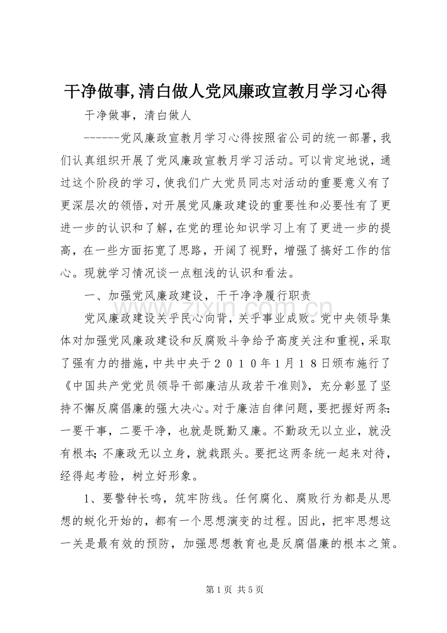 干净做事,清白做人党风廉政宣教月学习心得.docx_第1页