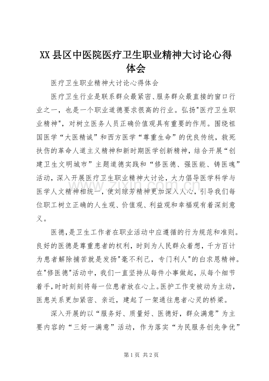 XX县区中医院医疗卫生职业精神大讨论心得体会.docx_第1页