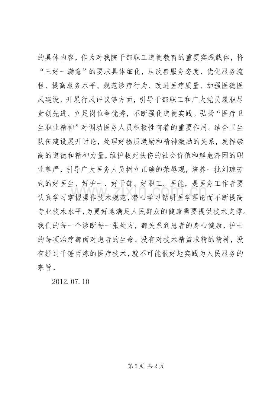 XX县区中医院医疗卫生职业精神大讨论心得体会.docx_第2页