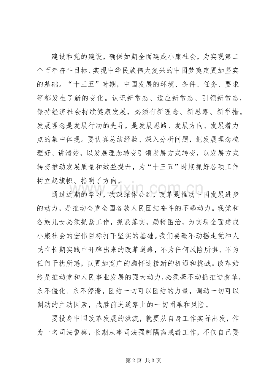 十八届五中全会精神的心得体会.docx_第2页