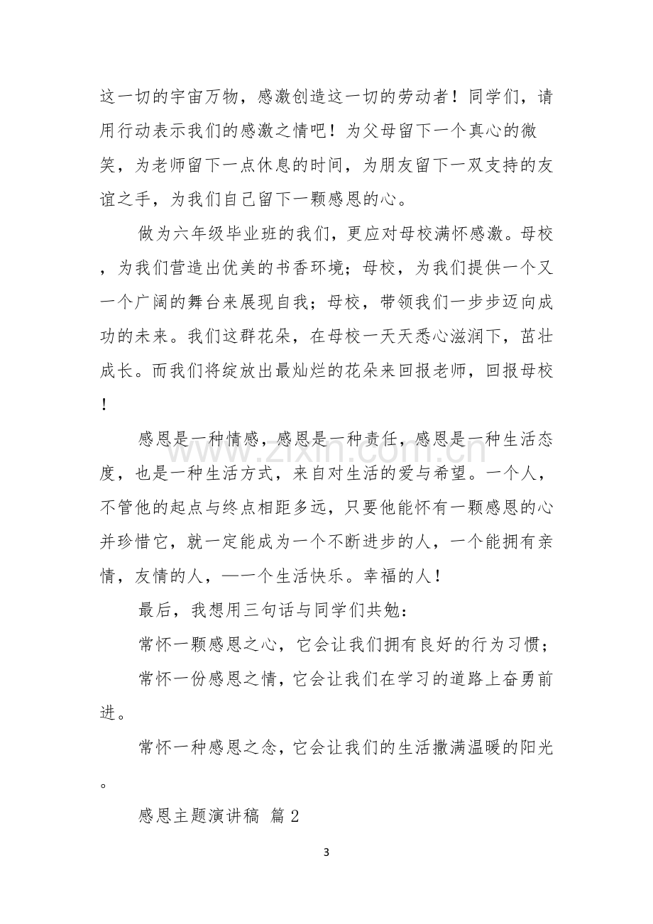 有关感恩主题演讲稿范文集锦9篇.docx_第3页