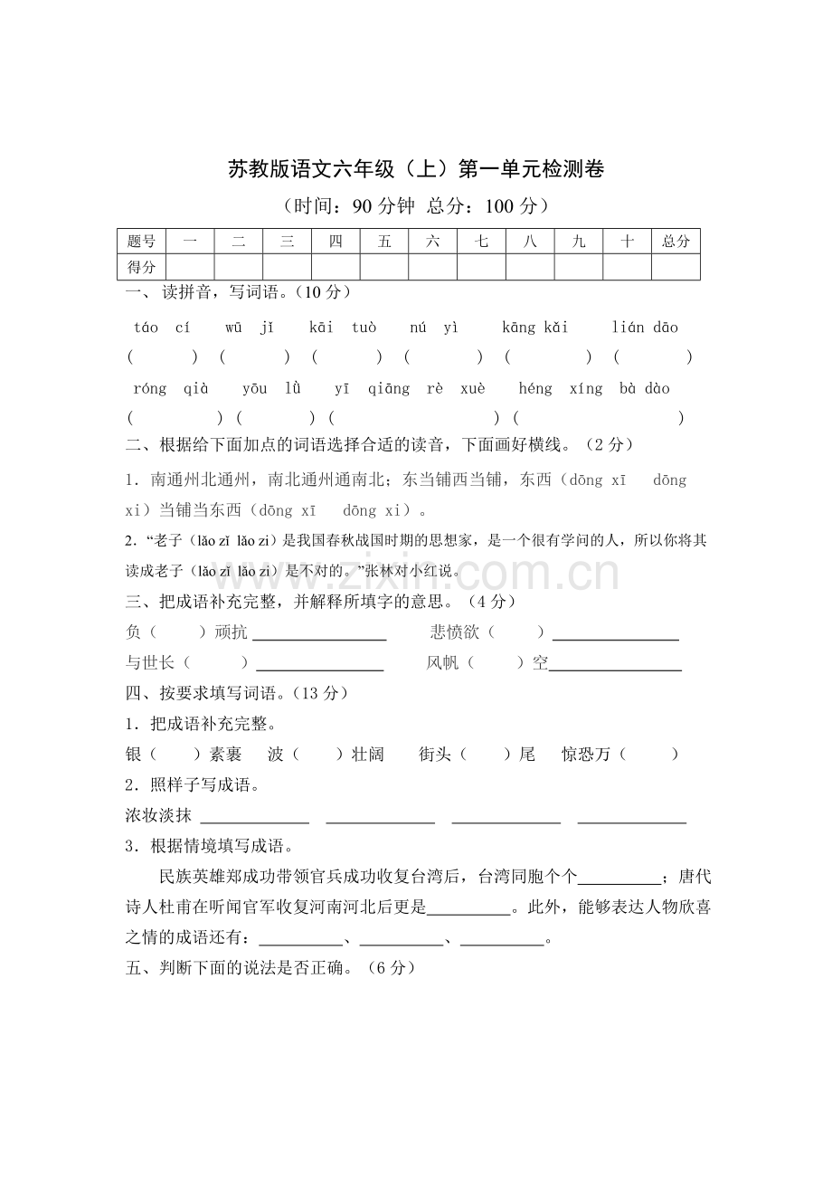 六年级上册语文第一单元测试卷.doc_第1页