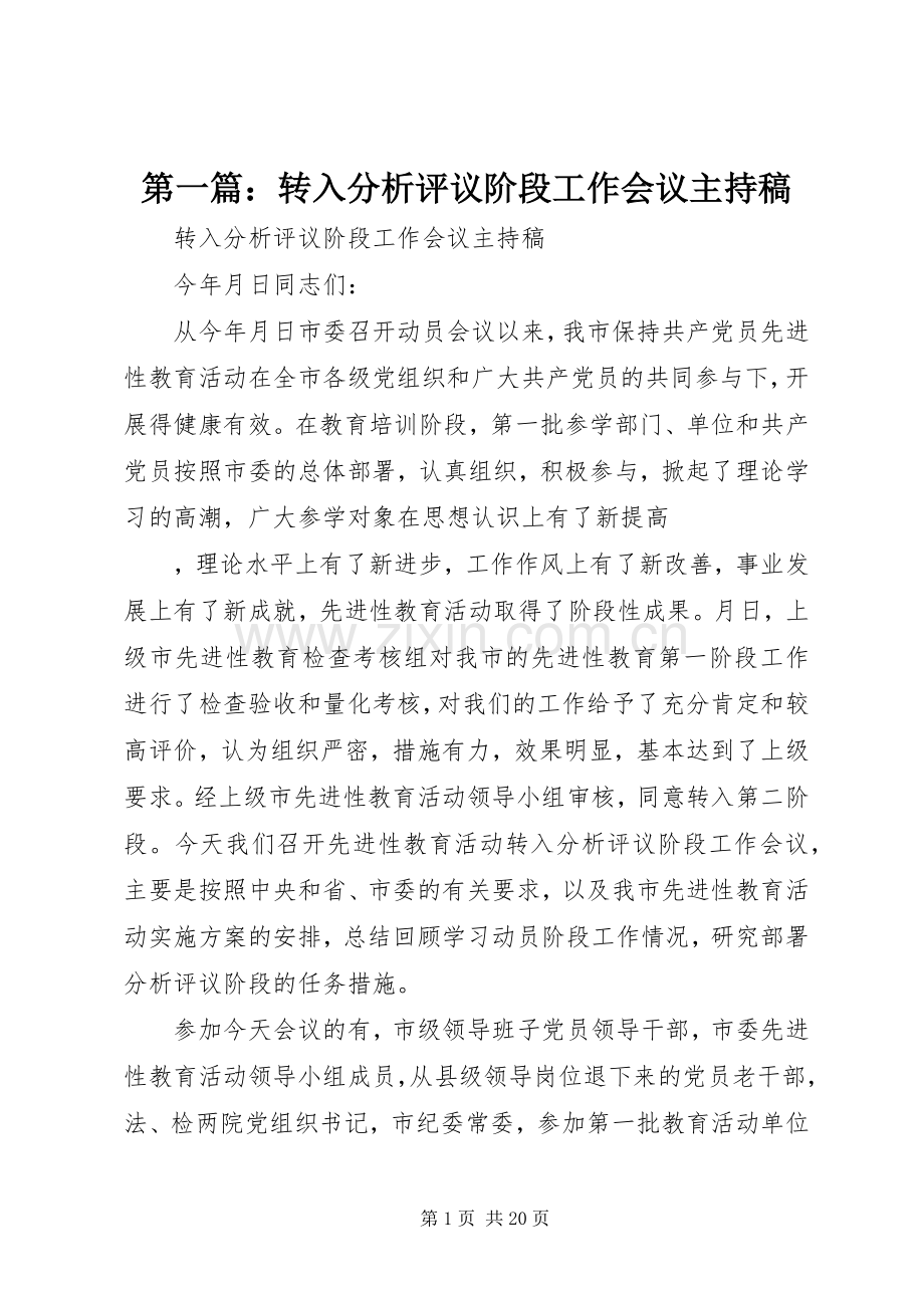 第一篇：转入分析评议阶段工作会议主持稿.docx_第1页