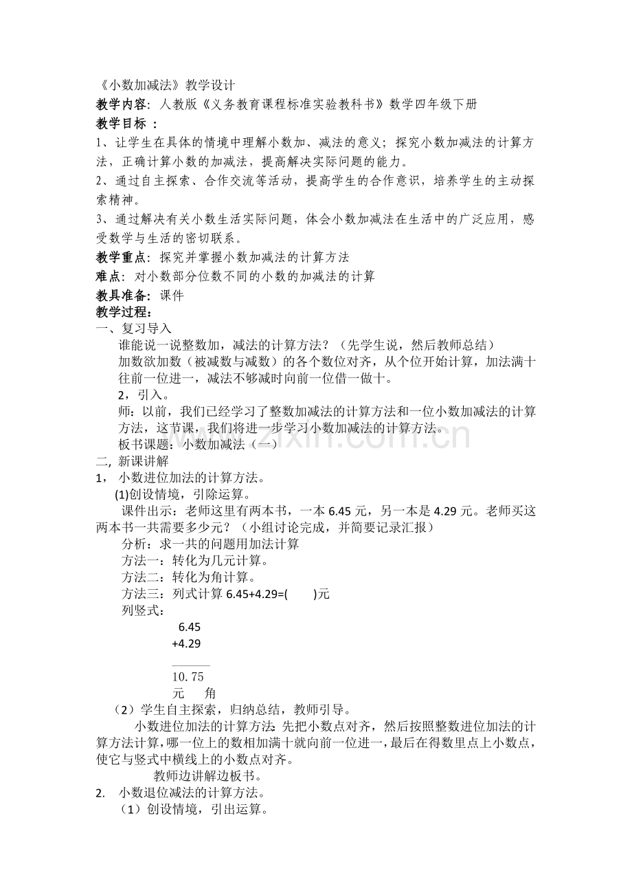 小学数学2011版本小学四年级小数加减法第一课时.docx_第1页