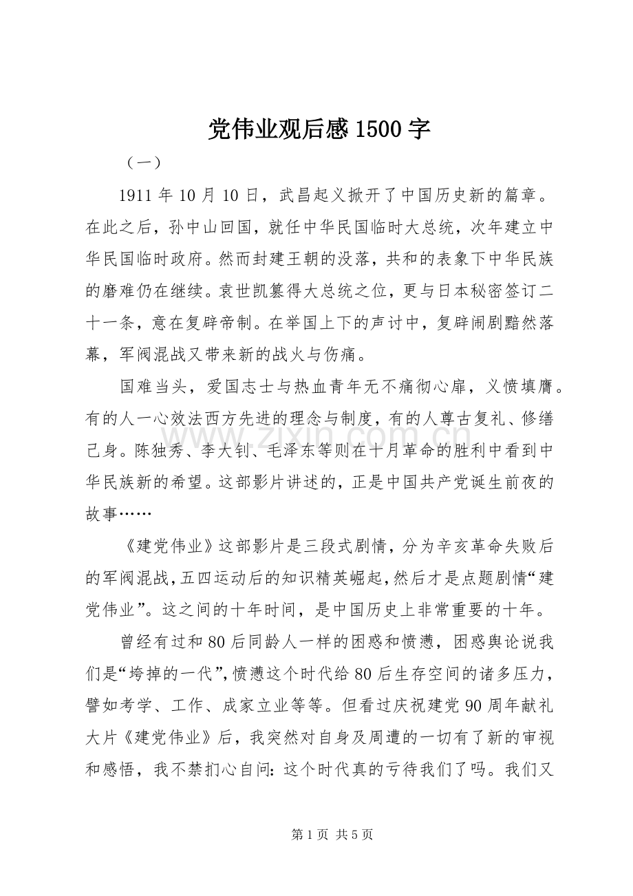 党伟业观后感1500字.docx_第1页