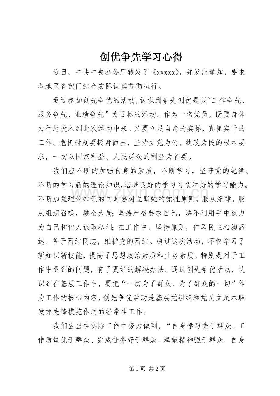 创优争先学习心得.docx_第1页