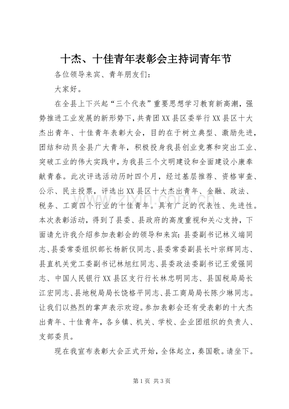 十杰、十佳青年表彰会主持词青年节.docx_第1页