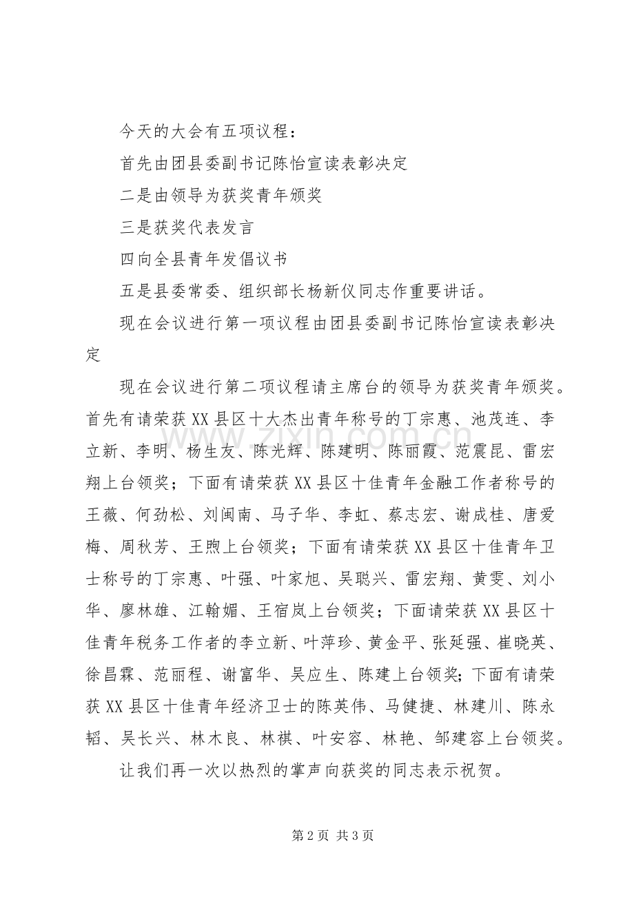 十杰、十佳青年表彰会主持词青年节.docx_第2页