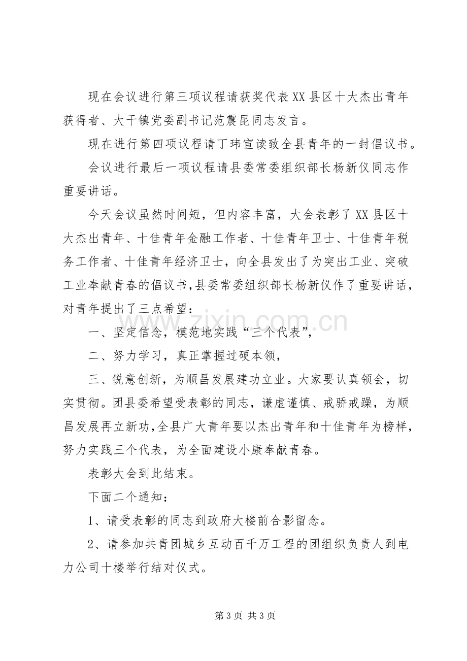 十杰、十佳青年表彰会主持词青年节.docx_第3页