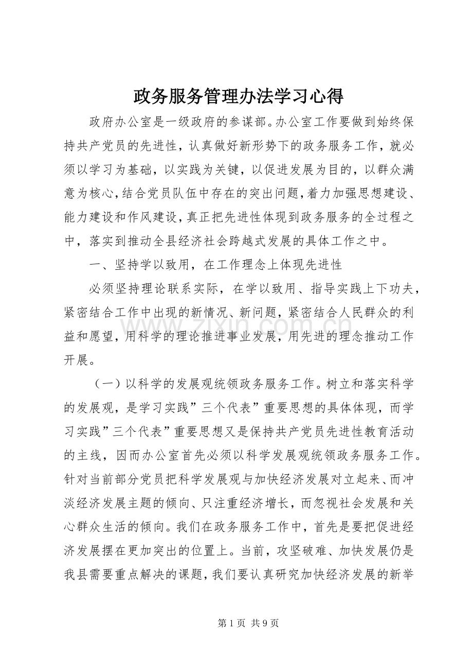 政务服务管理办法学习心得.docx_第1页