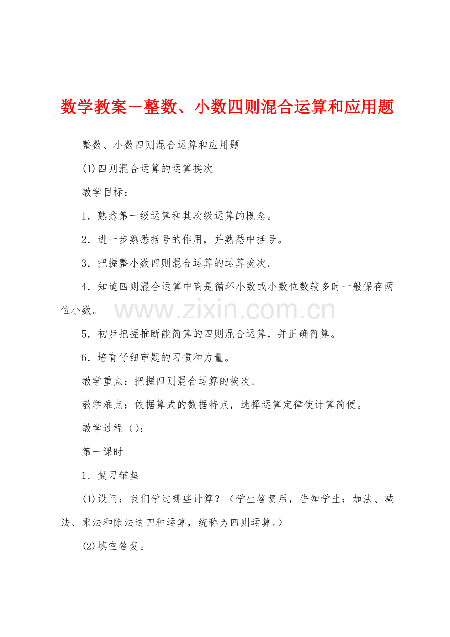 数学教案-整数、小数四则混合运算和应用题1.docx_第1页