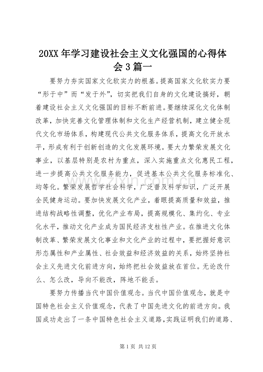 20XX年学习建设社会主义文化强国的心得体会3篇一.docx_第1页