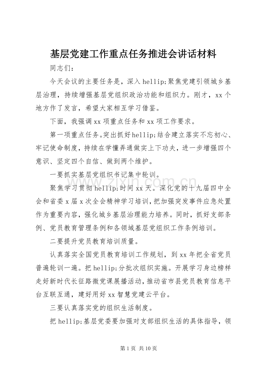 基层党建工作重点任务推进会讲话材料.docx_第1页