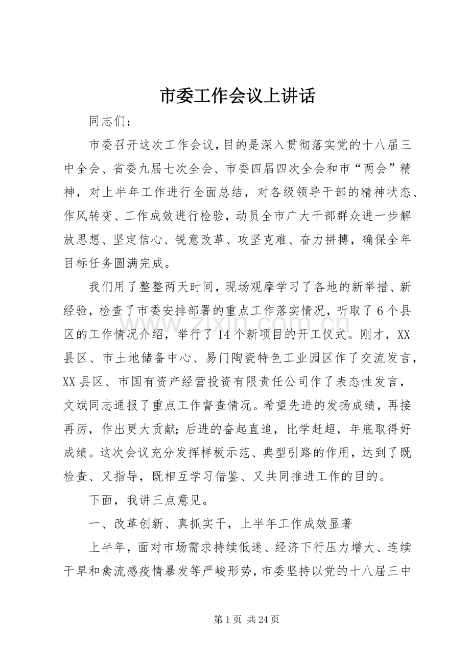 市委工作会议上讲话.docx_第1页