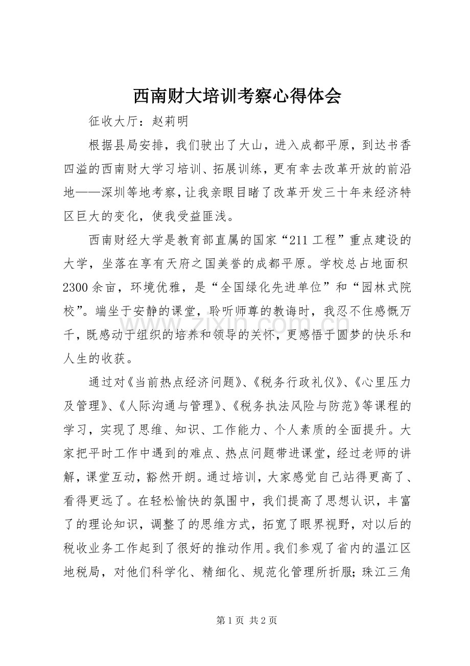 西南财大培训考察心得体会.docx_第1页