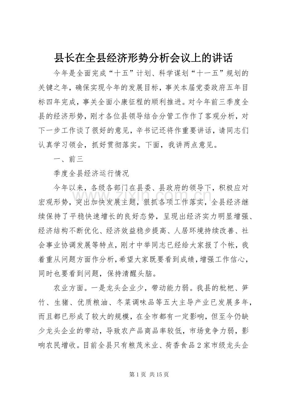 县长在全县经济形势分析会议上的讲话.docx_第1页