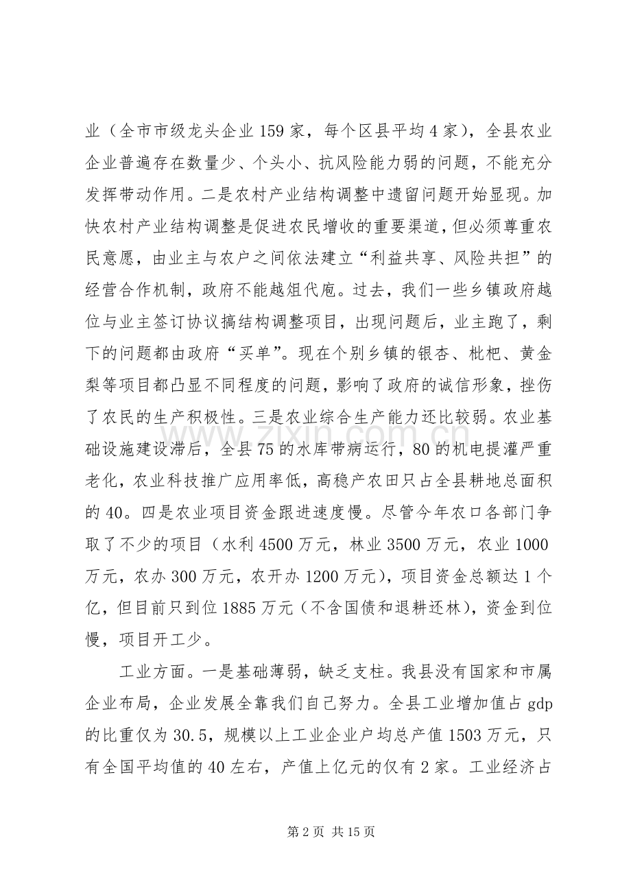 县长在全县经济形势分析会议上的讲话.docx_第2页