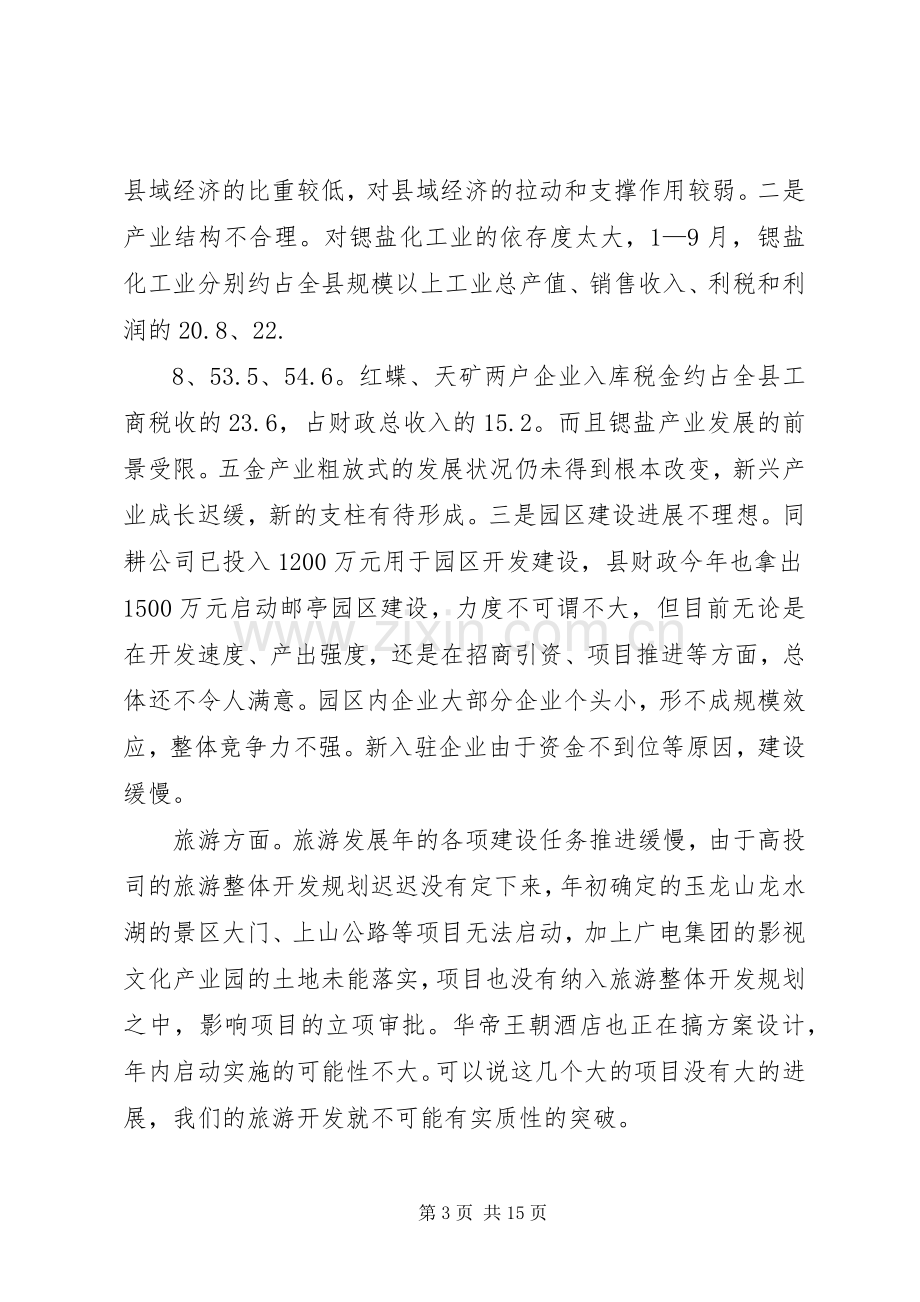 县长在全县经济形势分析会议上的讲话.docx_第3页