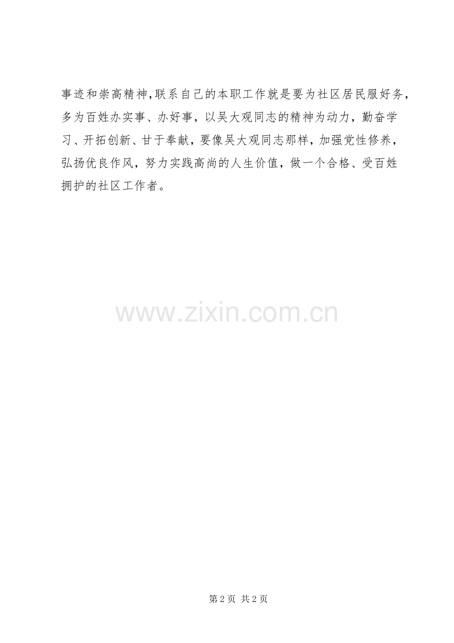 社区工作者学习吴大观事迹心得体会.docx_第2页