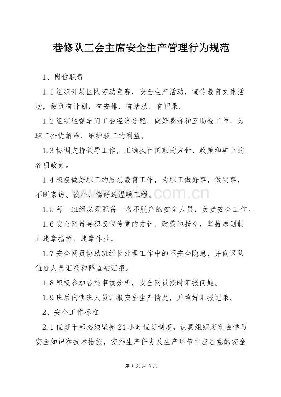 巷修队工会主席安全生产管理行为规范.docx_第1页