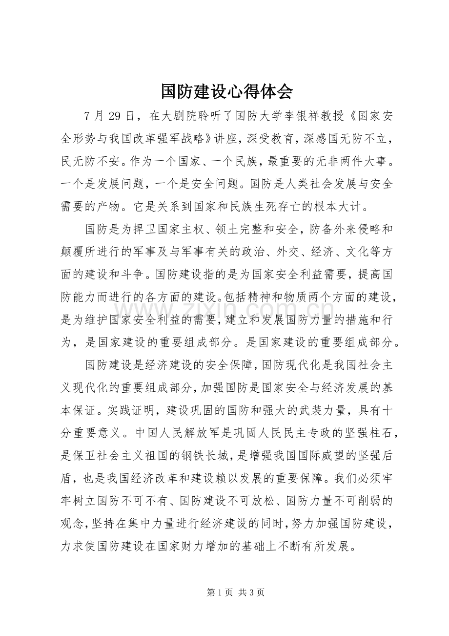 国防建设心得体会.docx_第1页