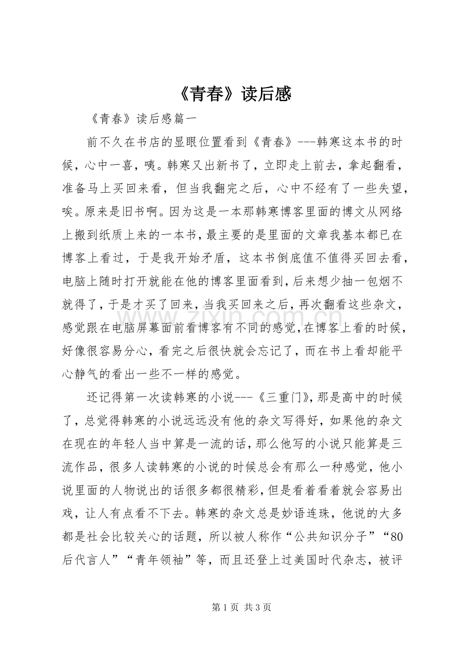 《青春》读后感.docx_第1页