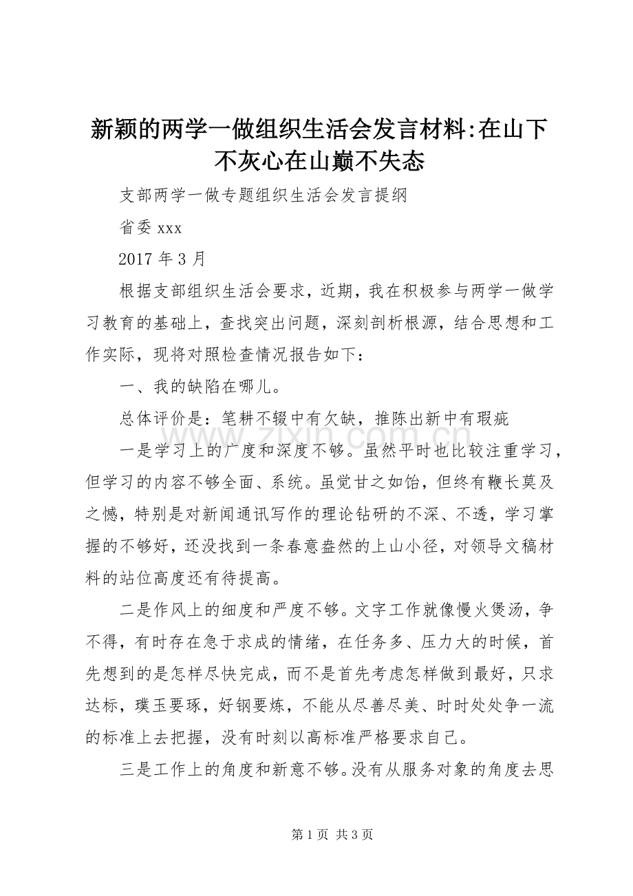 新颖的两学一做组织生活会发言材料-在山下不灰心在山巅不失态.docx_第1页