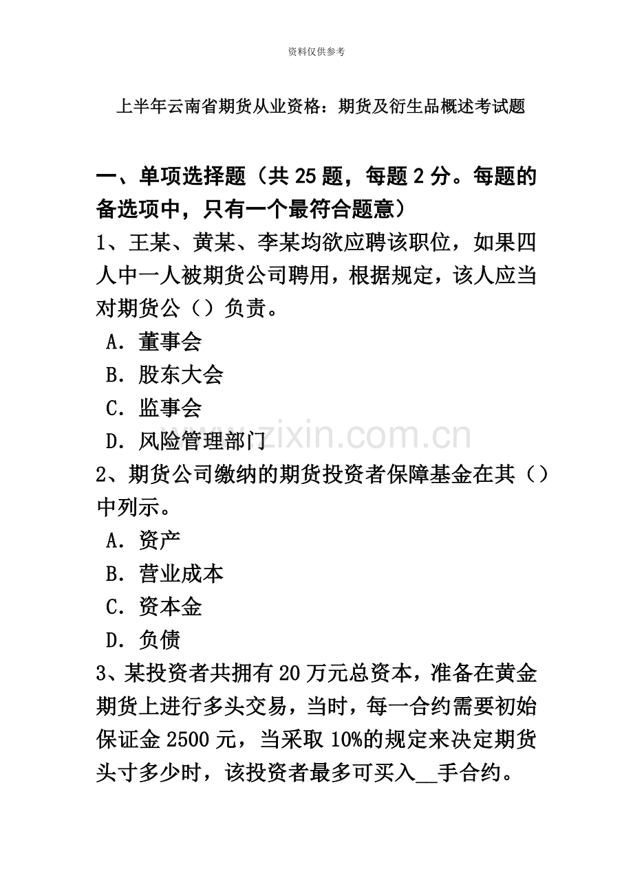 上半年云南省期货从业资格期货及衍生品概述考试题.doc_第2页