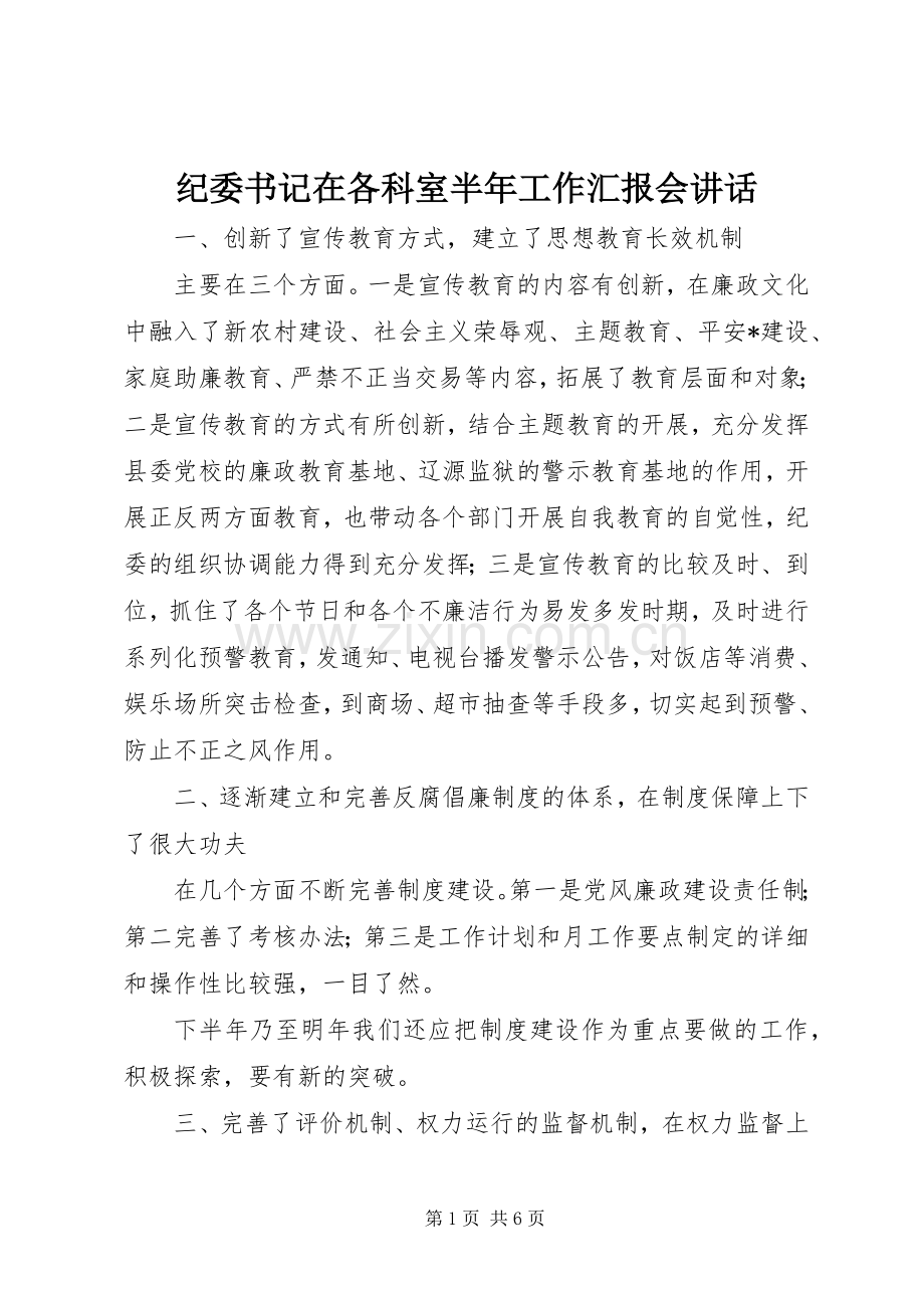 纪委书记在各科室半年工作汇报会讲话.docx_第1页