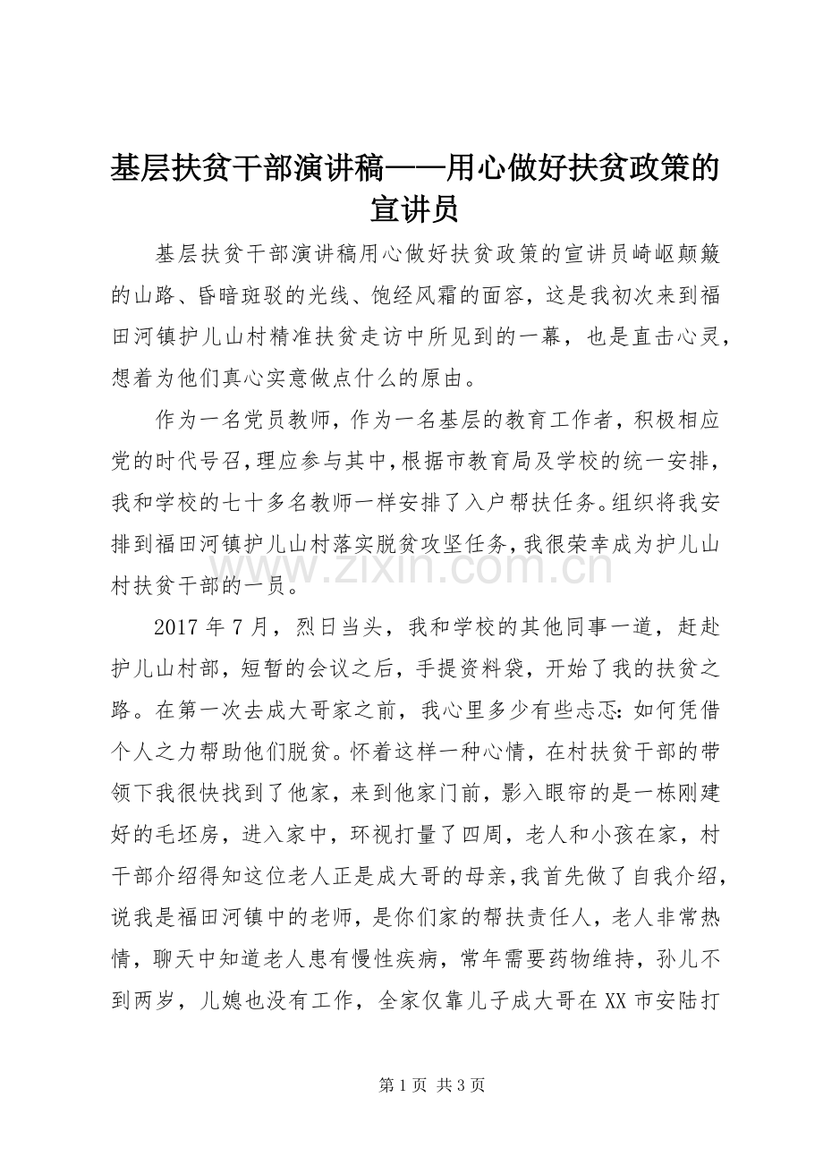 基层扶贫干部演讲稿——用心做好扶贫政策的宣讲员.docx_第1页