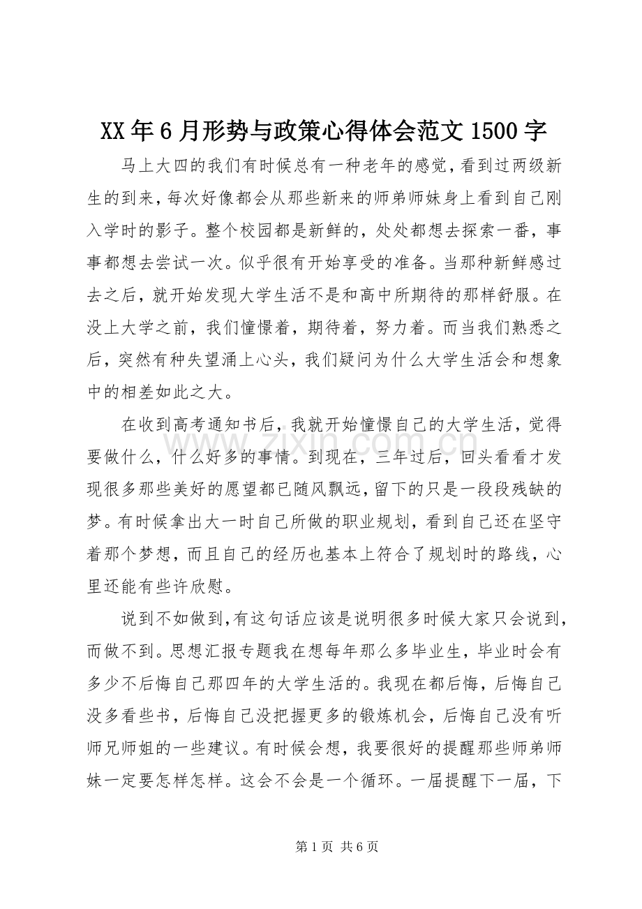 XX年6月形势与政策心得体会范文1500字.docx_第1页