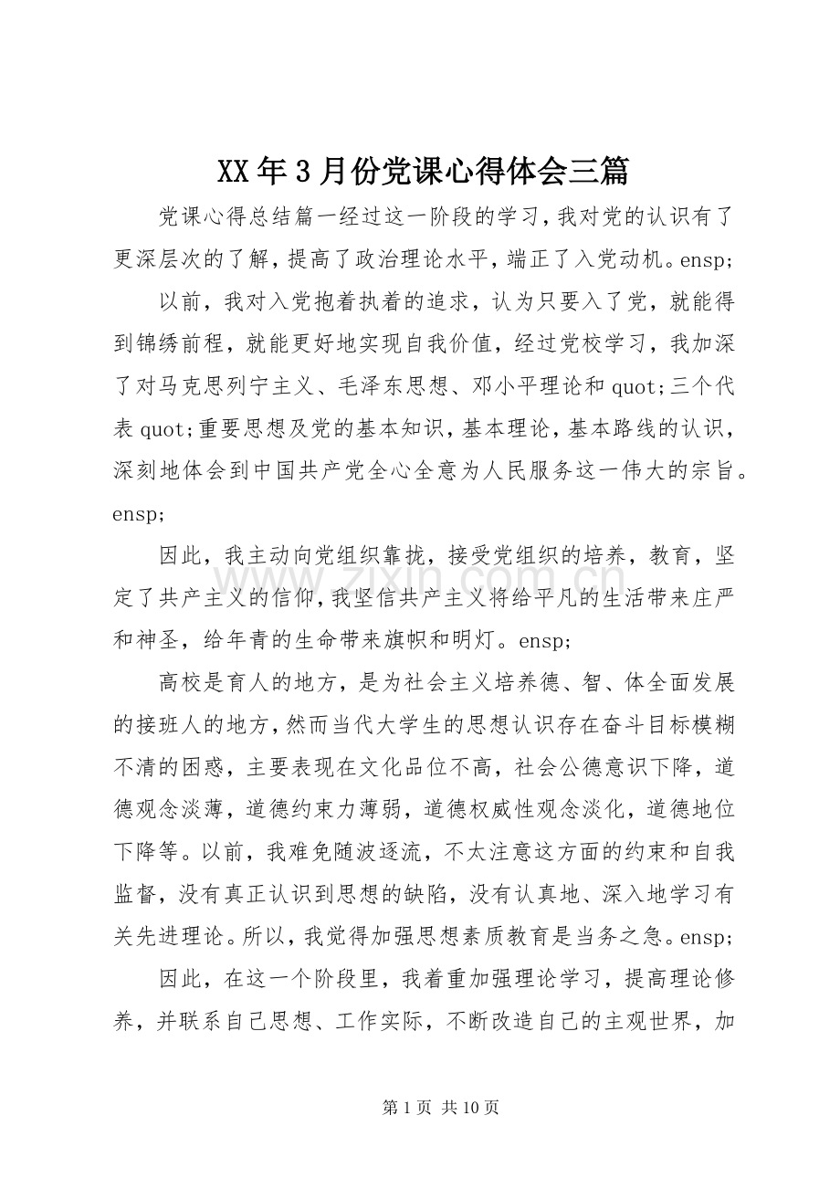 XX年3月份党课心得体会三篇.docx_第1页